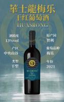 華士龍梅樂干紅葡萄酒